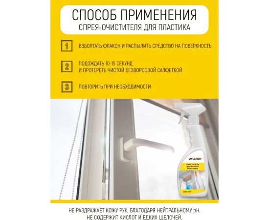 Очиститель для белого пластика WALNUT 500 мл WLN0533 – изображение 2