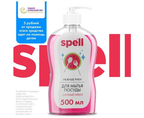 Средство для мытья посуды SPELL 500 мл 20377 – изображение 2