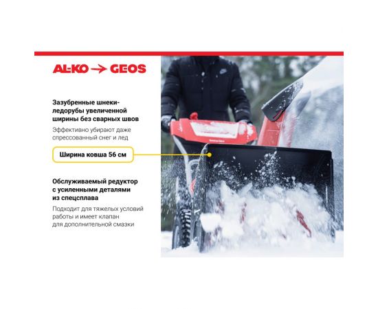 Бензиновый снегоуборщик GEOS SnowLine 560 ll 212933 – изображение 12