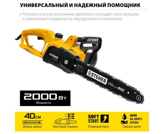 Цепная электрическая пила STEHER 2000 Вт ES-2040 – изображение 16