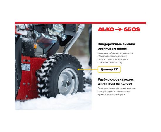 Бензиновый снегоуборщик GEOS SnowLine 560 ll 212933 – изображение 11