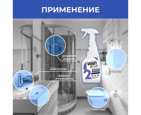 Средство для чистки ванной комнаты VASH GOLD 500 мл., (сантехника) спрей 307277 – изображение 2
