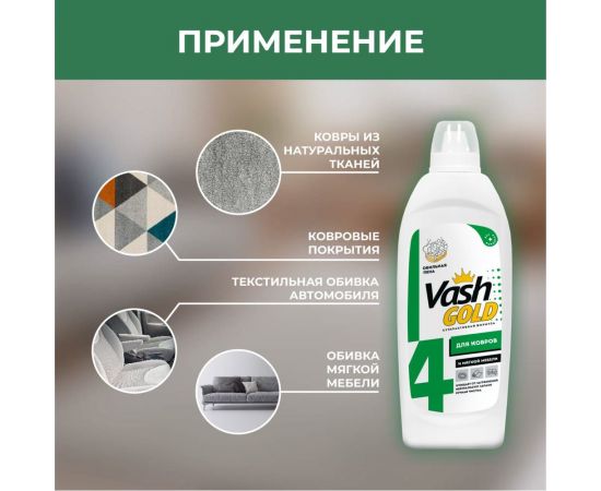 Средство для ручной чистки ковров и мягкой мебели, 480 мл VASH GOLD 307543 – изображение 5