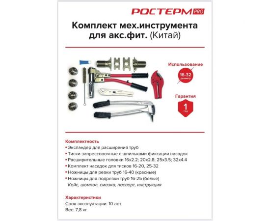 Комплект механического инструмента РОСТерм для системы PEX16-32 PRO tool 16-32 – изображение 2