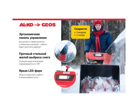 Бензиновый снегоуборщик GEOS SnowLine 620 E ll 212935 – изображение 11