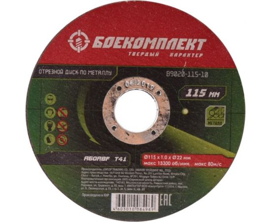 Диск отрезной по металлу (115х1х22.23 мм) БОЕКОМПЛЕКТ B9020-115-10 