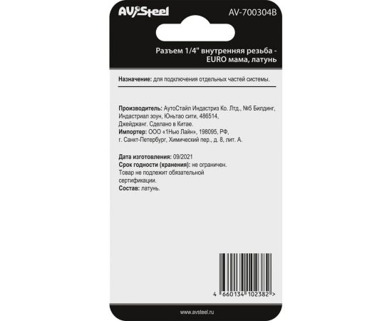 Разъем 1/4"" внутренняя резьба - EURO мама, латунь, в блистере AV Steel AV-700304B блистер – изображение 2