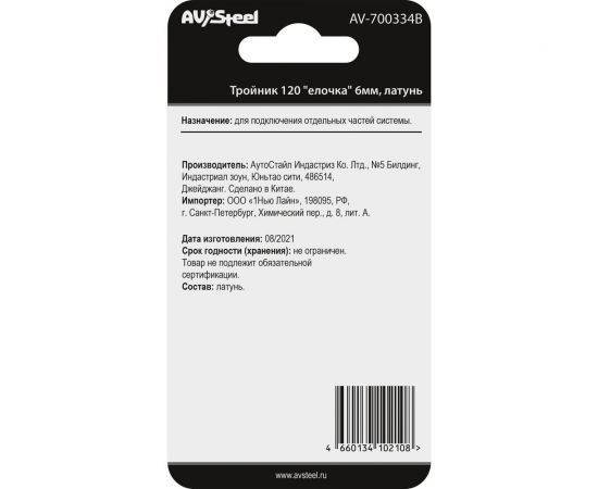 Тройник Y-образный елочка 6 мм, латунь, в блистере AV Steel AV-700334B блистер – изображение 4