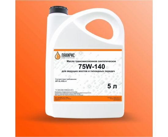 Трансмиссионное масло Лакирис GL-5/GL-4, 75W-140, синтетическое, 5 л 77120 – изображение 2