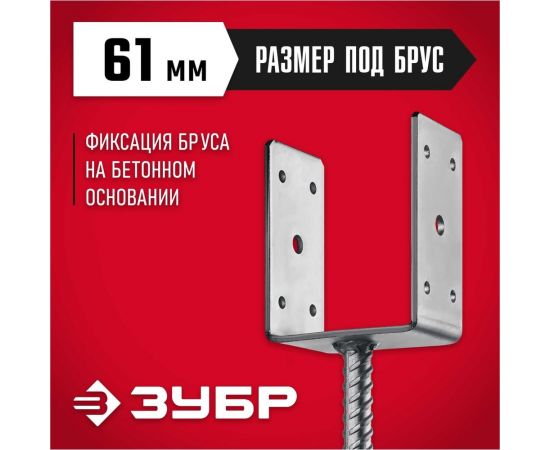 U-образное основание столба ЗУБР ОС-U 61x120x60 мм 310286-060 – изображение 5