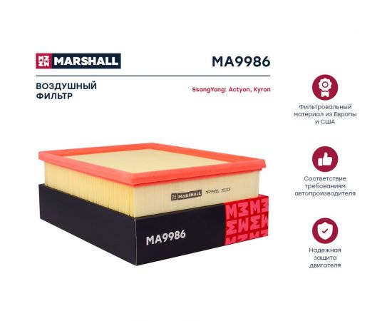 Фильтр воздушный SsangYong Actyon 07- / Kyron 05- MARSHALL MA9986 – изображение 7