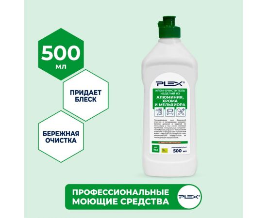 Крем для очистки и полировки изделий из алюминия, хрома и мельхиора PLEX 500 мл, флип-топ УТ000005709 – изображение 4