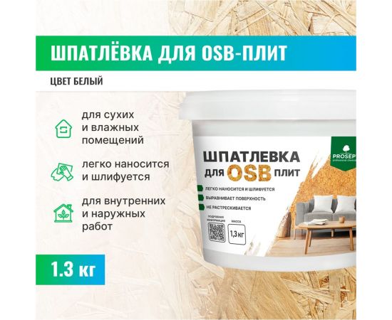 Шпатлевка для плит OSB PROSEPT Proplast 1,3 кг 081-1 – изображение 7