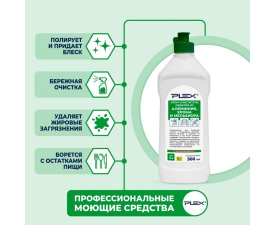 Крем для очистки и полировки изделий из алюминия, хрома и мельхиора PLEX 500 мл, флип-топ УТ000005709 – изображение 3