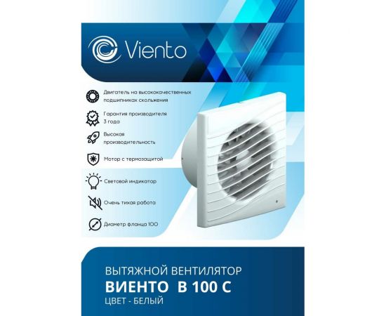 Осевой вытяжной вентилятор ВИЕНТО В100С – изображение 6