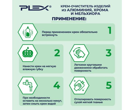 Крем для очистки и полировки изделий из алюминия, хрома и мельхиора PLEX 500 мл, флип-топ УТ000005709 – изображение 2
