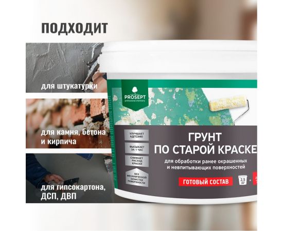 Грунт по старой краске PROSEPT готовый состав 2,5 кг 078-2 – изображение 8