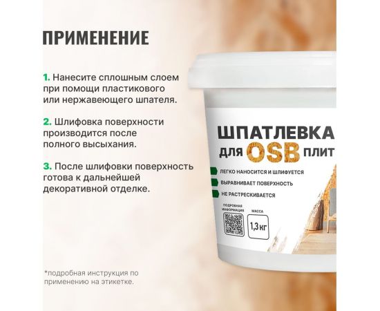Шпатлевка для плит OSB PROSEPT Proplast 1,3 кг 081-1 – изображение 4
