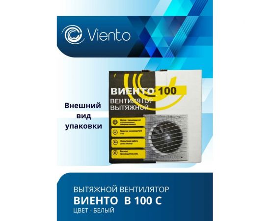 Осевой вытяжной вентилятор ВИЕНТО В100С – изображение 3