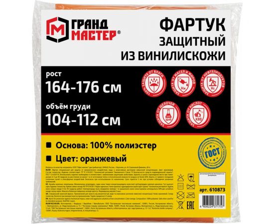 Защитный фартук из винилискожи Грандмастер КЩС, объем груди 104-112, рост 164-176, оранжевый 610873 – изображение 8