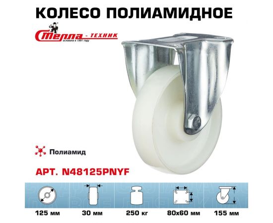 Колесо неповоротное (125 мм; подшипник скольжения; грузоподъемность 250 кг; полиамид) СТЕЛЛА-ТЕХНИК N48125PNYF – изображение 3