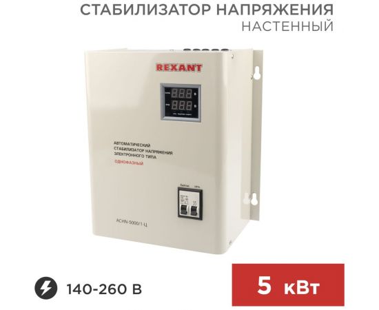 Настенный стабилизатор напряжения REXANT АСНN-5000/1-Ц 11-5013 – изображение 6