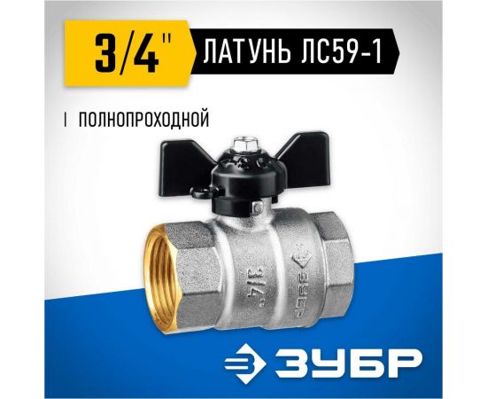 Шаровой кран ЗУБР полнопроходной ""мама-мама"", 3/4"" 51323-3/4 – изображение 5