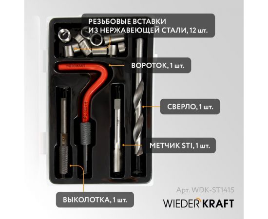 Набор для восстановления резьбы WIEDERKRAFT M14x1,5, 16 предметов WDK-ST1415 – изображение 5