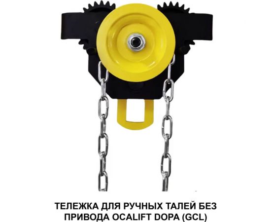 Каретка OCALIFT GCL приводная, DOPA 2 т, 6 м dr20006 – изображение 4
