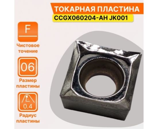 Пластина твердосплавная CCGX060204-AH JK001 СпецТехИнструмент CCGX060204AHJK001STI – изображение 2