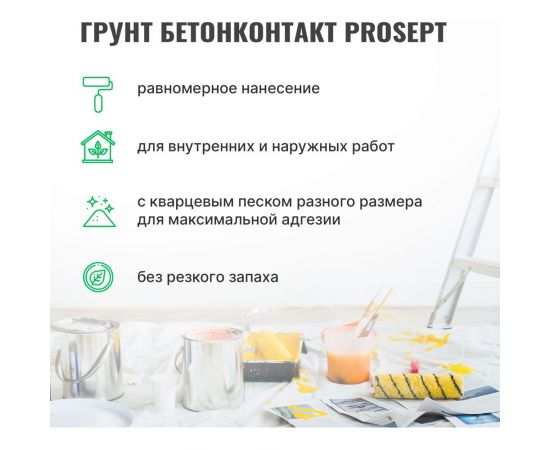 Грунт бетонконтакт PROSEPT готовый состав 6 кг 051-6 – изображение 5
