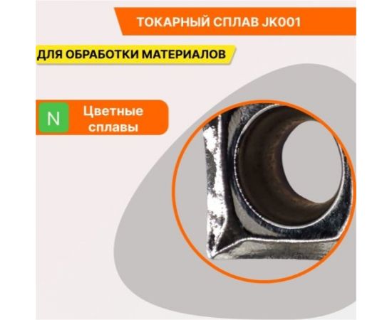 Пластина твердосплавная CCGX060204-AH JK001 СпецТехИнструмент CCGX060204AHJK001STI – изображение 5