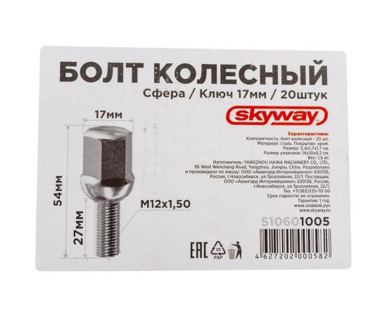 Болт колесный (20 шт; M12x1.50x27; сфера ключ 17 мм; хром; L=54 мм) SKYWAY S10601005 – изображение 5