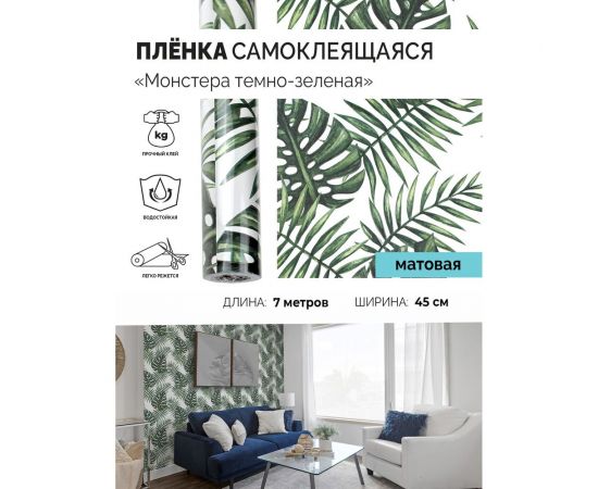 Самоклеящаяся пленка Центурион Монстера темно-зеленая, 0.45х7 м, дизайн 5824 84056 – изображение 7