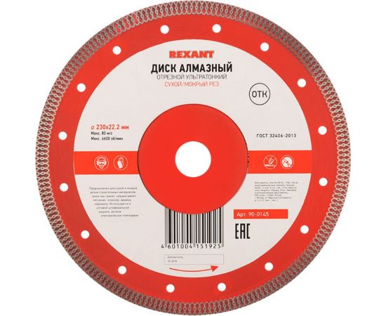 Диск алмазный отрезной ультратонкий (230x22.2 мм) REXANT 90-0145 