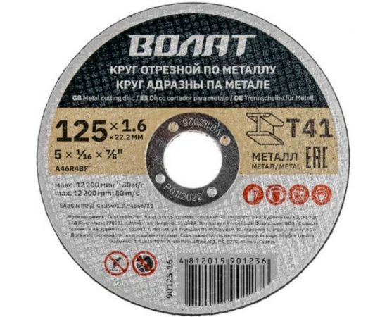 Круг отрезной для металла 125x1.6x22.2 мм ВОЛАТ 90125-16 