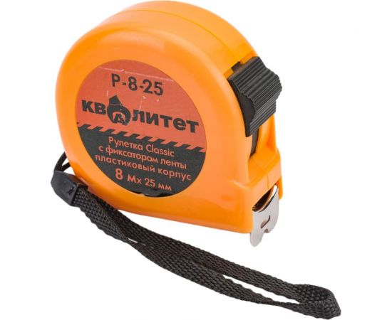 Рулетка КВАЛИТЕТ с фиксатором, 8 м х 25 мм Р-8-25 6620350 