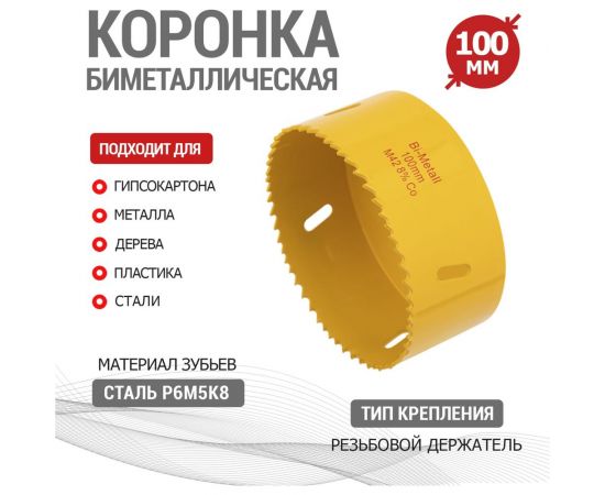 Коронка биметаллическая 100 мм KRANZ KR-92-0243 – изображение 4