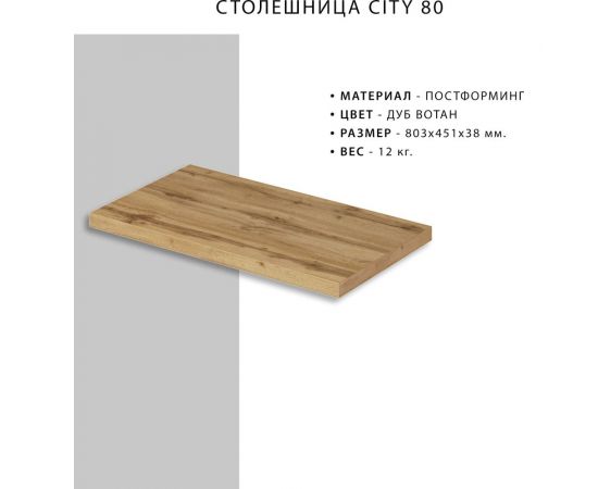 Столешница ИТАНА Сity 80 803x451x38 Дуб Вотан 4627189087460 – изображение 2