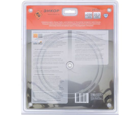 Круг алмазный отрезной Турбо (230х22.2 мм) для УШМ Энкор 25730 – изображение 3