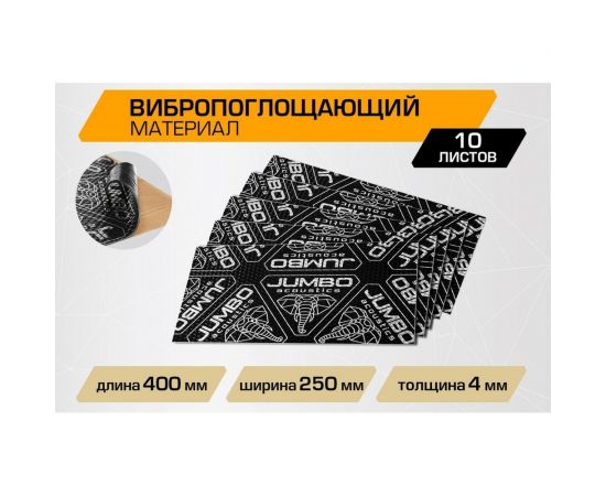 Вибропоглощающий материал JUMBO acoustics шумоизоляция 4.0 10 шт. V04010R1 – изображение 5