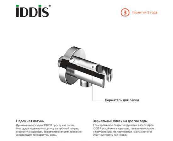 Выход для шланга с держателем для лейки IDDIS 001SB01i62 – изображение 2