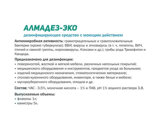 Дезинфицирующее средство АЛМАДЕЗ ЭКО концентрат, 1 л АЛ-ЭКО-1л – изображение 2