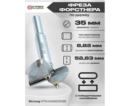 Фреза Форстнера по дереву с победитовыми напайками 35 мм Strong СTК-04300035 – изображение 2