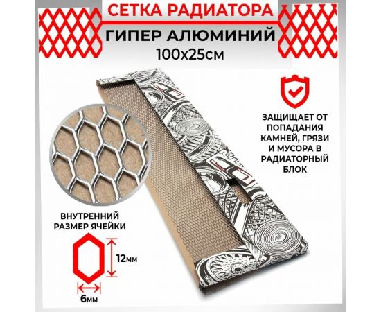 Облицовка радиатора Dreamcar 25x100 см, алюминий, ячейка 12x6 мм DC-000-0002055 – изображение 2