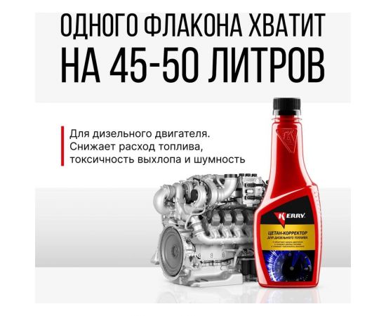 Цетан-корректор для дизельных двигателей KERRY 355 мл 11604692 – изображение 6