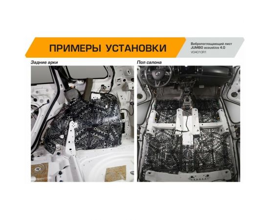 Вибропоглощающий материал JUMBO acoustics шумоизоляция 4.0 10 шт. V04010R1 – изображение 10