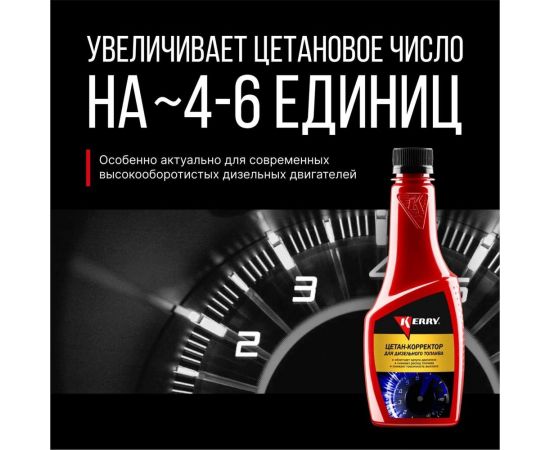 Цетан-корректор для дизельных двигателей KERRY 355 мл 11604692 – изображение 2