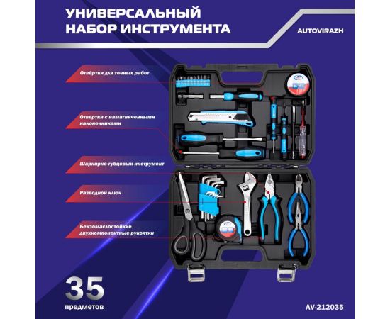 Набор инструмента AUTOVIRAZH 35 предметов AV-212035 – изображение 3
