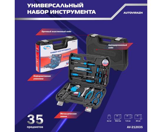 Набор инструмента AUTOVIRAZH 35 предметов AV-212035 – изображение 2